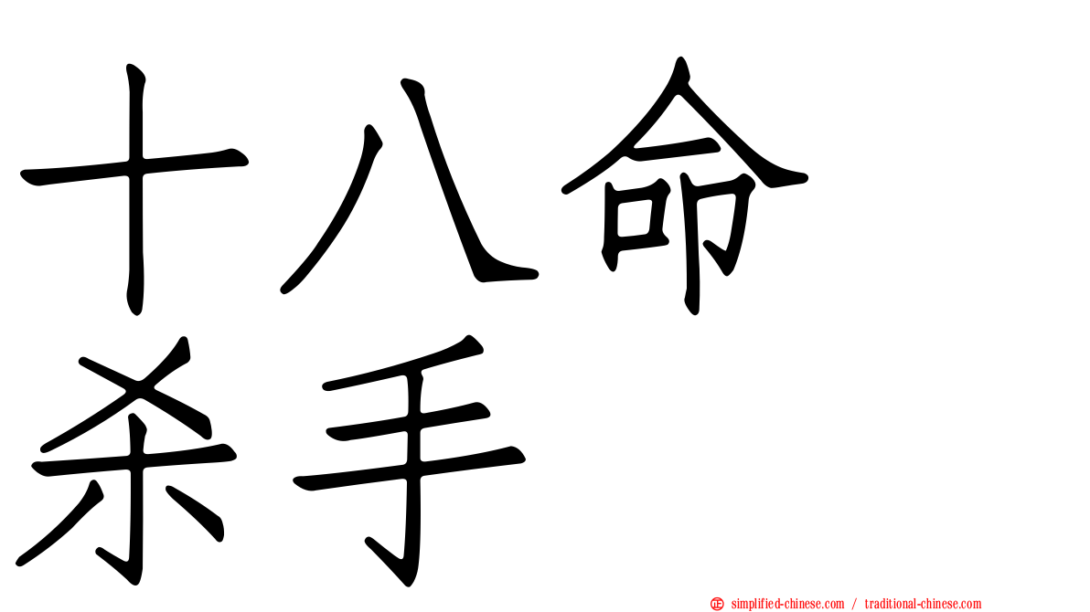 十八命　杀手